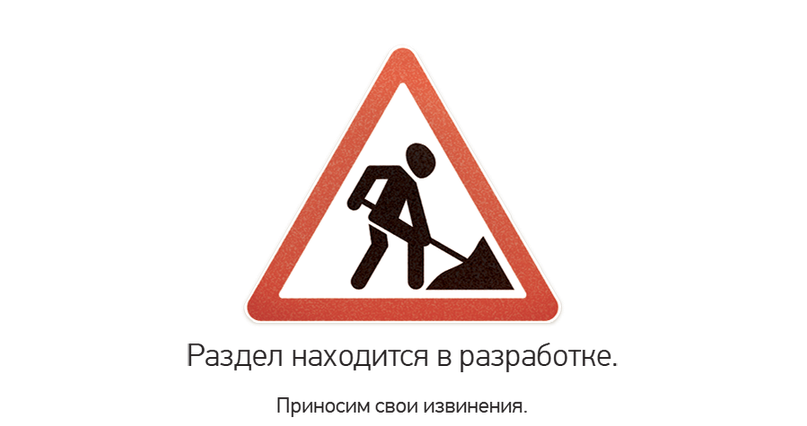 Раздел находится в разработке
